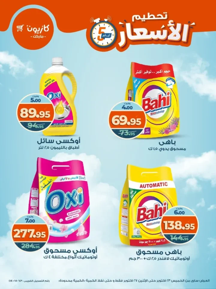 تحطيم الأسعار في كازيون ماركت من 23 إلى 27 أكتوبر 2025