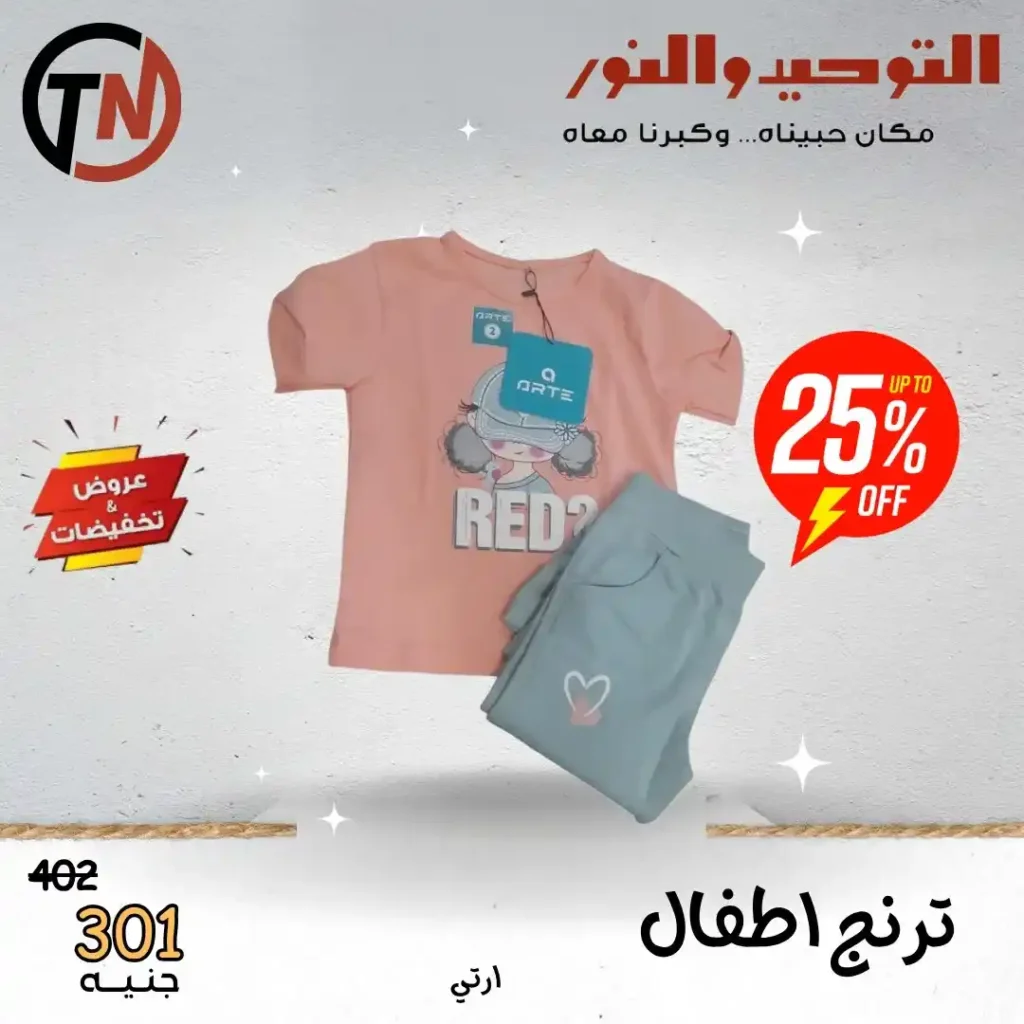  عروض التوحيد والنور 