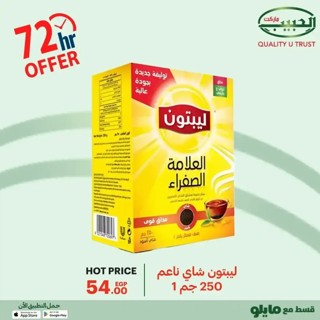 عروض الحبيب ماركت 2025 