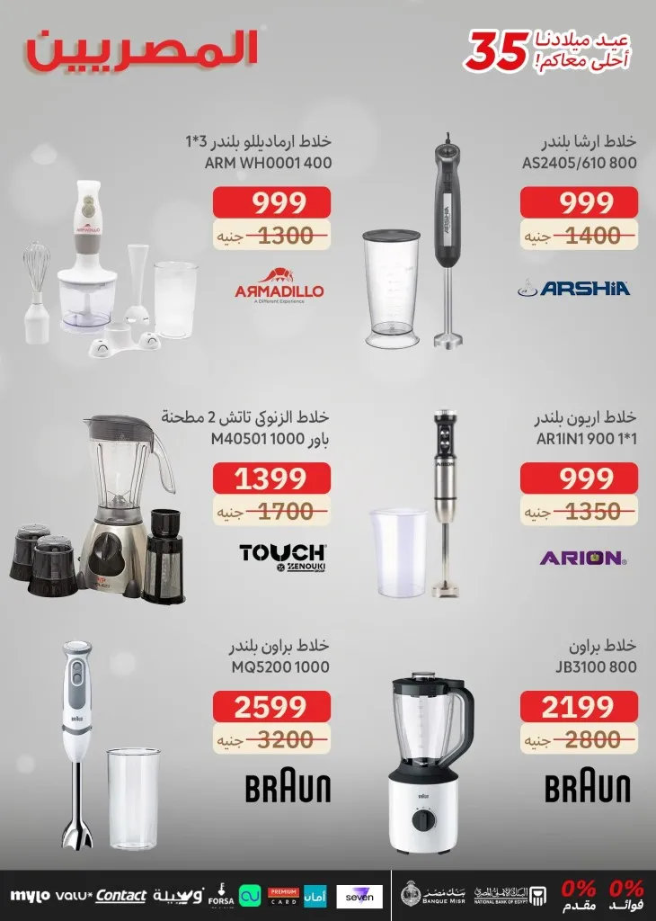 Egyptians Group 35th Birthday Offers - Huge discounts on screens and electrical appliances with no down payment or interest 🎉