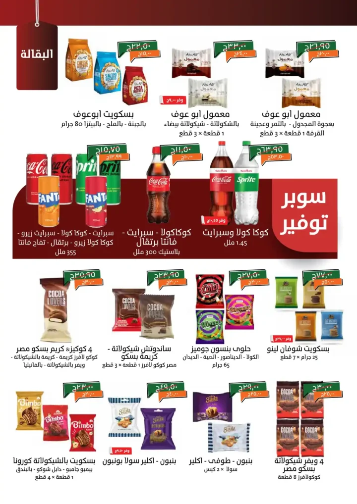 عروض خير زمان أكتوبر 2025 – تخفيضات هائلة على كل احتياجات البيت 🛒