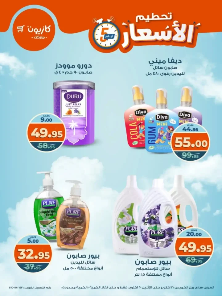 تحطيم الأسعار من كازيون.. خصومات الويك إند 