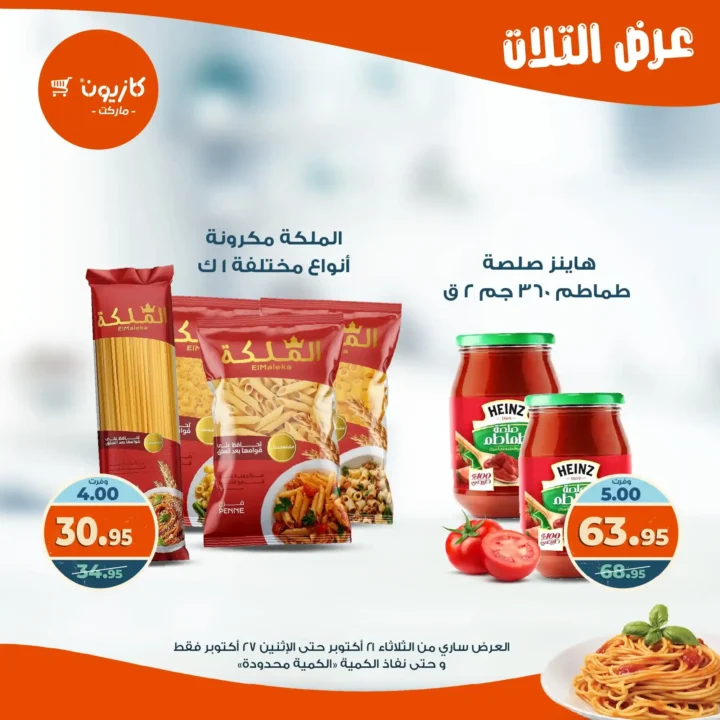 عروض كازيون ماركت الأسبوعية من 21 حتى 27 أكتوبر 2025 – أوفرلك أقربلك! 14 عروض كازيون ماركت الأسبوعية