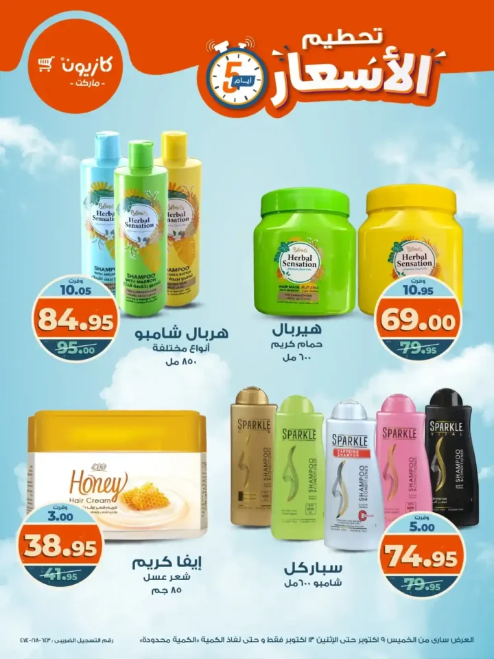 عروض كازيون من 9 إلى 13 أكتوبر 2025 