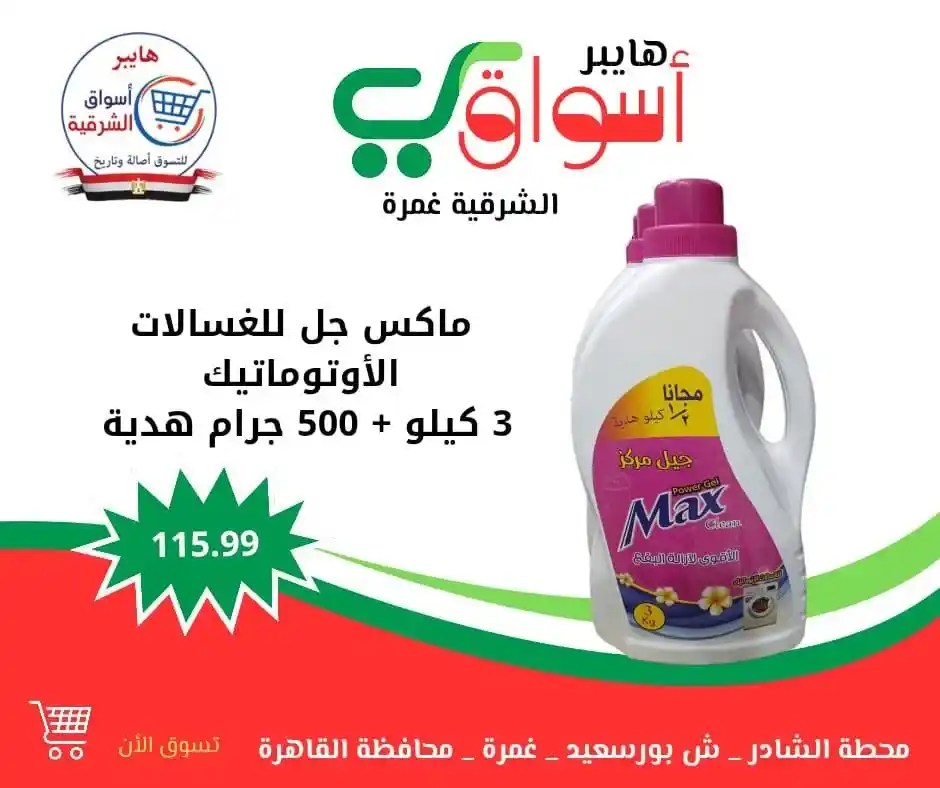 Eastern Hypermarkets Offers - Ghamra | Every Weekend