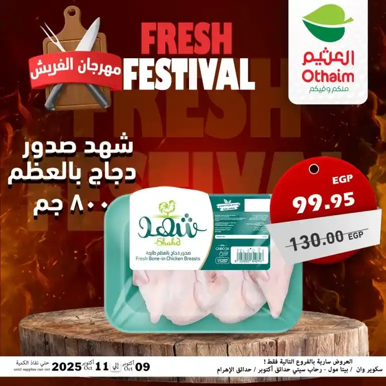 عروض أسواق عبدالله العثيم مصر – مهرجان الفريش من 9 حتى 11 أكتوبر 2025 🥩