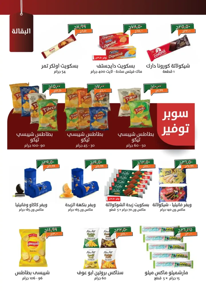 عروض خير زمان أكتوبر 2025 – تخفيضات هائلة على كل احتياجات البيت 🛒