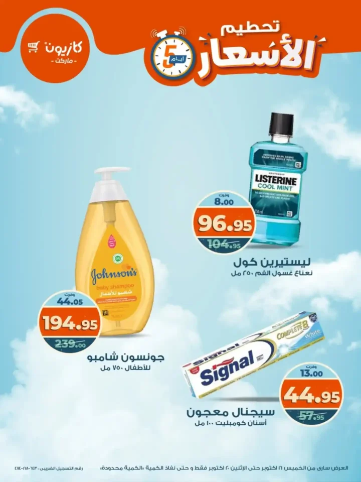 تحطيم الأسعار من كازيون.. خصومات الويك إند 