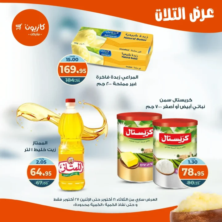 عروض كازيون ماركت الأسبوعية من 21 حتى 27 أكتوبر 2025 – أوفرلك أقربلك! 15 عروض كازيون ماركت الأسبوعية