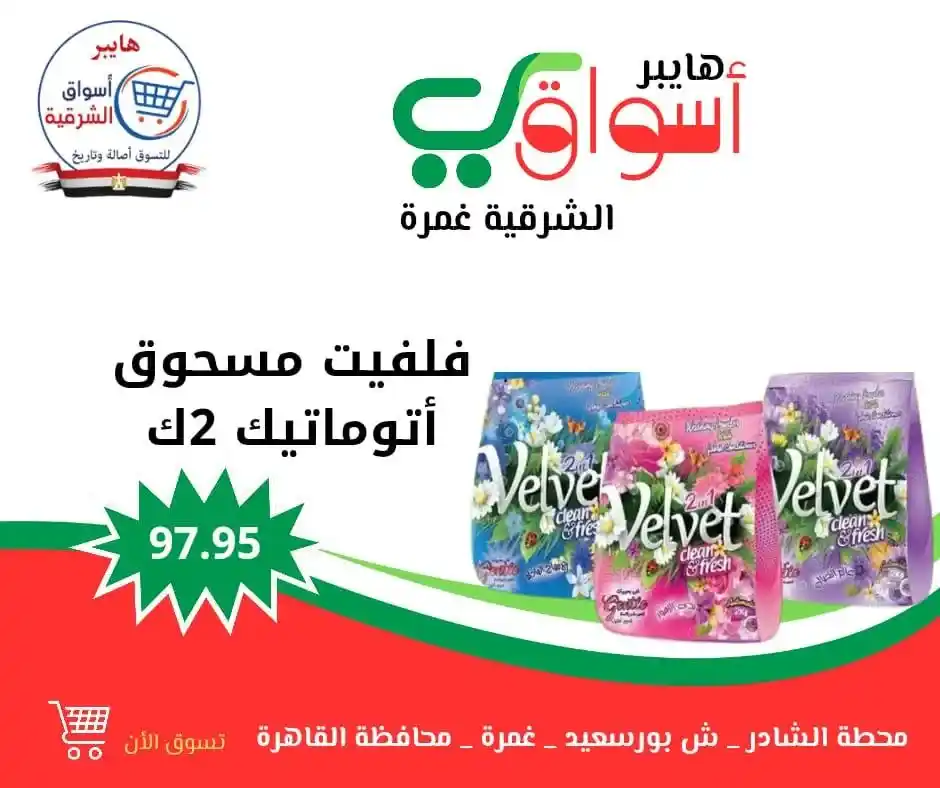 عروض هايبر أسواق الشرقية – غمرة | كل ويك إند 🎉