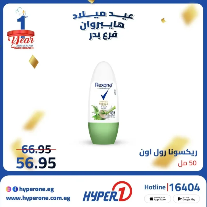 عروض هايبر وان فرع بدر في عيد ميلاده – خصومات تصل إلى 50% 🎉🔥