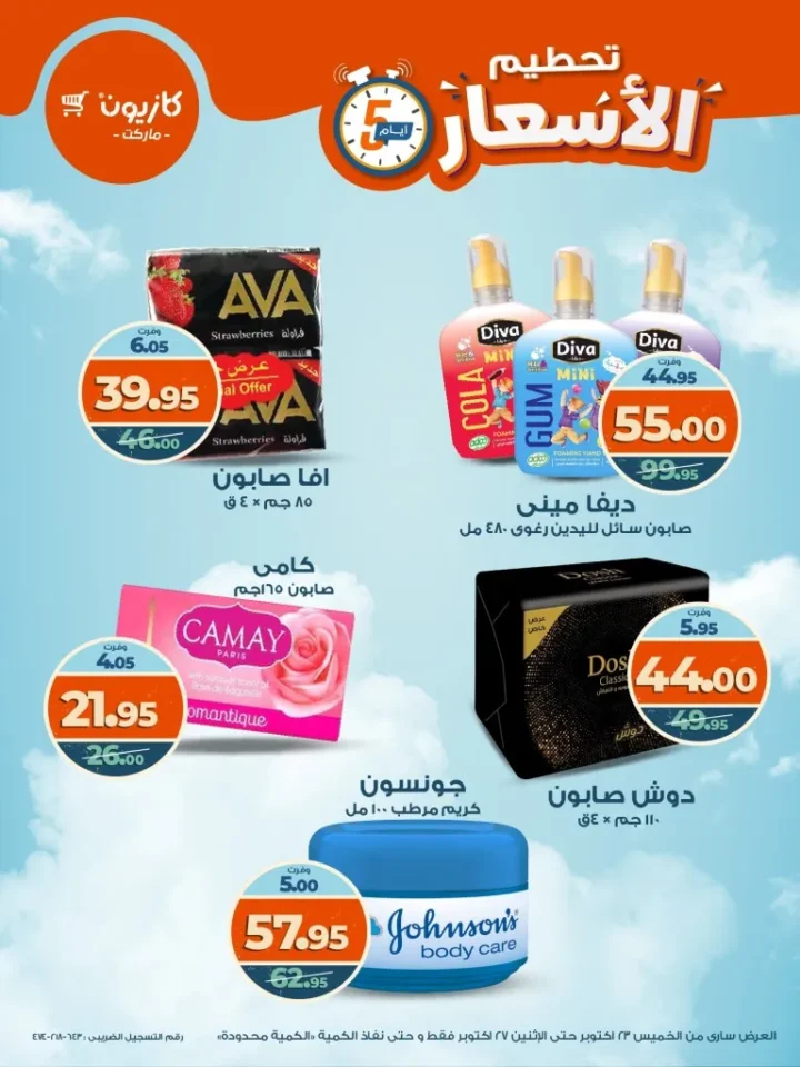 تحطيم الأسعار في كازيون ماركت من 23 إلى 27 أكتوبر 2025