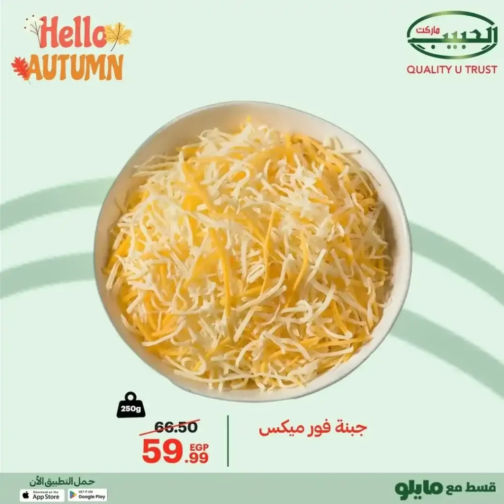 عروض الحبيب ماركت AlHabeeb Market – مجلة الخريف 2025