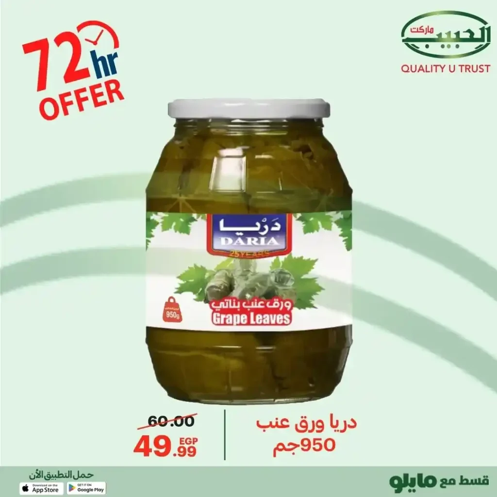عروض الحبيب ماركت 2025 