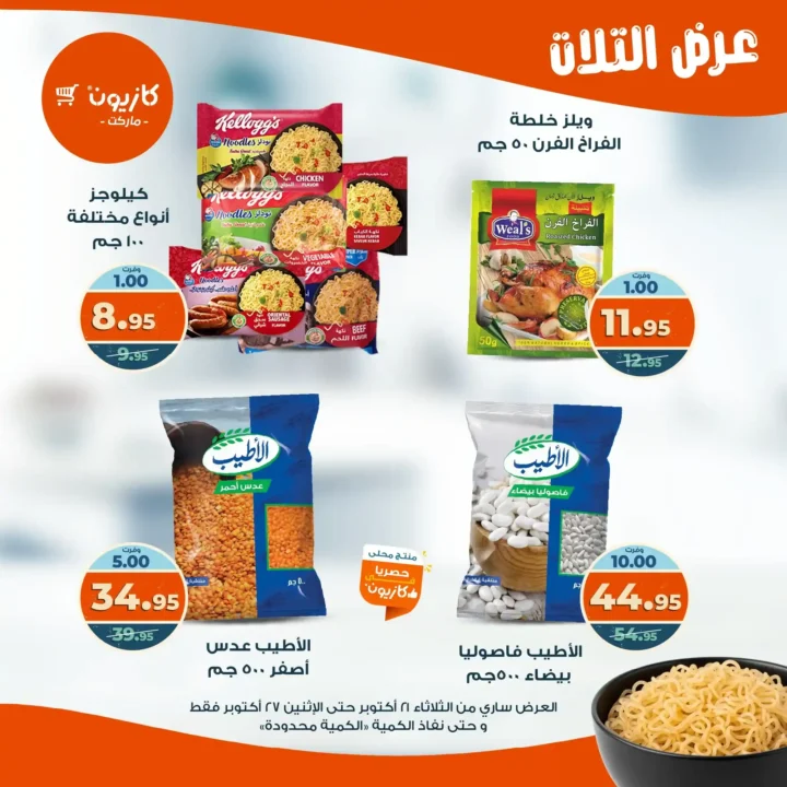 عروض كازيون ماركت الأسبوعية من 21 حتى 27 أكتوبر 2025 – أوفرلك أقربلك! 16 عروض كازيون ماركت الأسبوعية