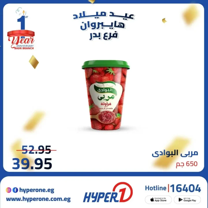 عروض هايبر وان فرع بدر في عيد ميلاده – خصومات تصل إلى 50% 🎉🔥