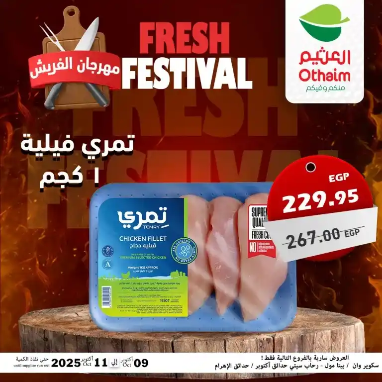 عروض أسواق عبدالله العثيم مصر – مهرجان الفريش من 9 حتى 11 أكتوبر 2025 🥩