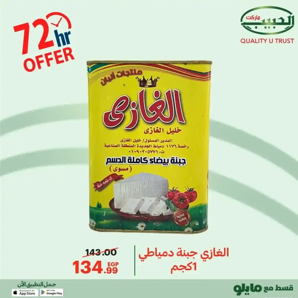 عروض الحبيب ماركت 2025 