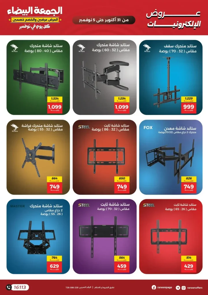 عروض رنين في الجمعة البيضاء 2025 – خصومات ضخمة على الموبايلات والإلكترونيات 📱💥