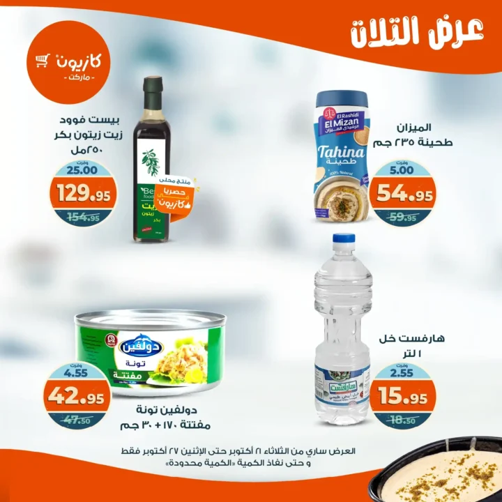 عروض كازيون ماركت الأسبوعية من 21 حتى 27 أكتوبر 2025 – أوفرلك أقربلك! 17 عروض كازيون ماركت الأسبوعية