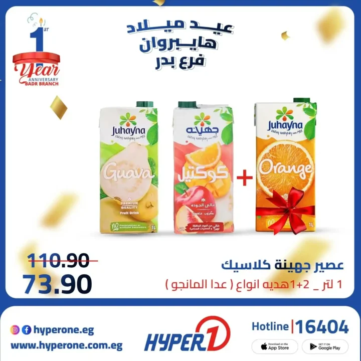 عروض هايبر وان فرع بدر في عيد ميلاده – خصومات تصل إلى 50% 🎉🔥