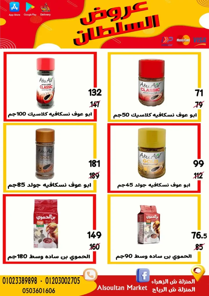 عروض وكالة السلطان