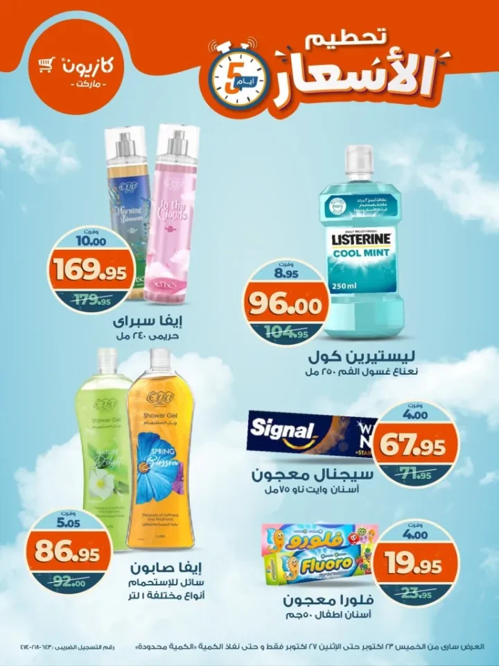 تحطيم الأسعار في كازيون ماركت من 23 إلى 27 أكتوبر 2025