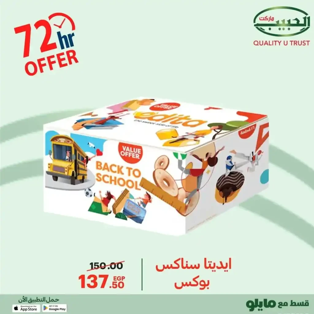 عروض الحبيب ماركت 2025 