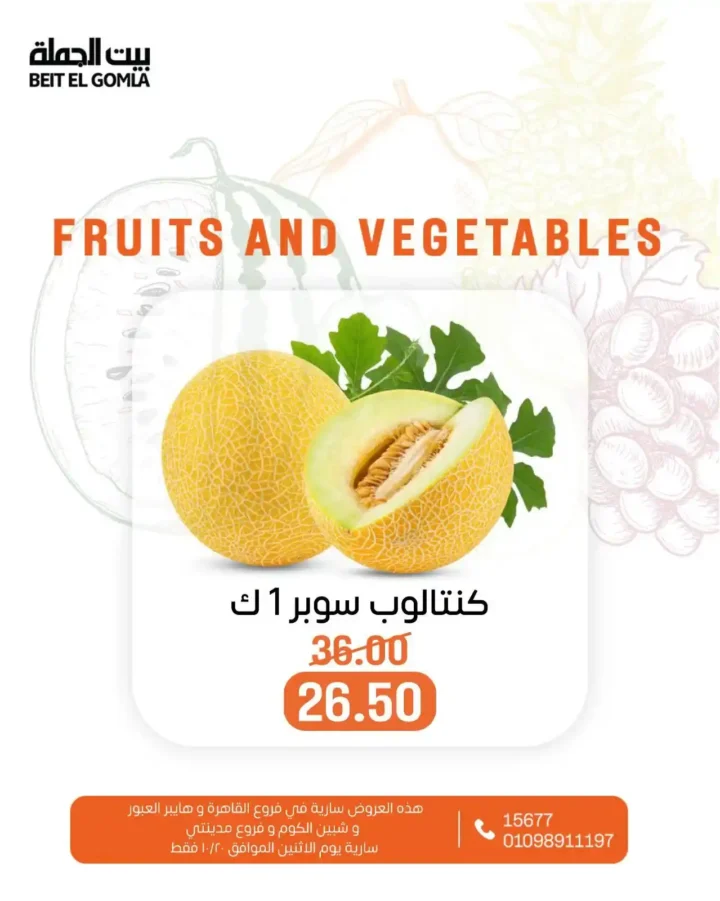 عروض بيت الجملة على الخضار والفاكهة – الاثنين 20 أكتوبر 2025 | أسعار طازة وتوفير كبير 18 عروض بيت الجملة على الخضار والفاكهة – الاثنين 20 أكتوبر 2025