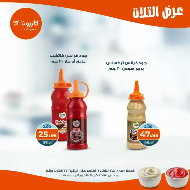 عروض كازيون ماركت الأسبوعية من 21 حتى 27 أكتوبر 2025 – أوفرلك أقربلك! 18 عروض كازيون ماركت الأسبوعية