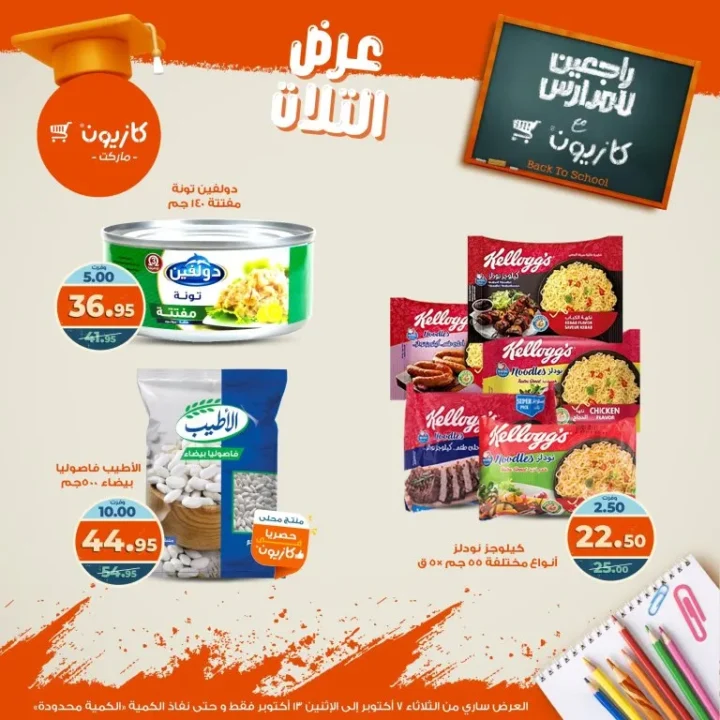 Kazyon Market offers Tuesday offer from October 7 to 13, 2025 - huge discounts on food and cleaning products