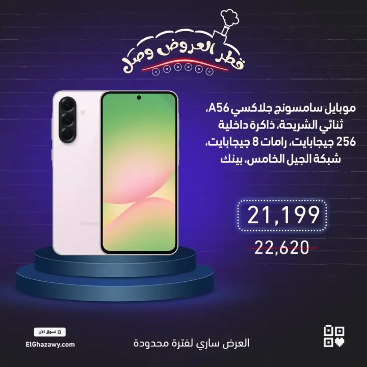 عروض الغزاوي على موبايلات سامسونج 