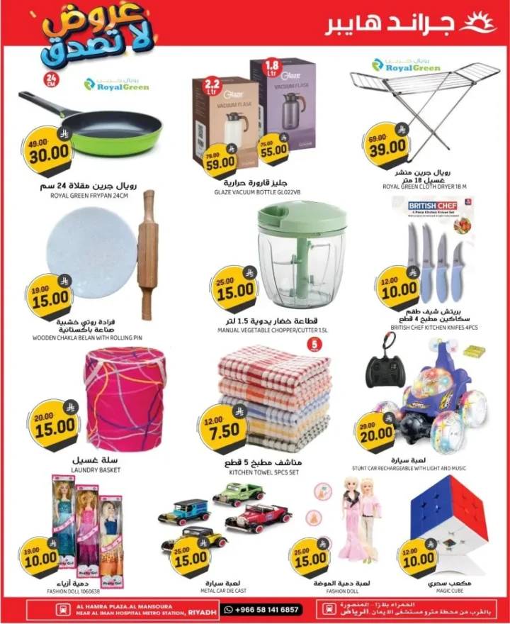 عروض جراند هايبر السعودية Crazy Deals في الرياض – حتى 7 أكتوبر 2025 🛒