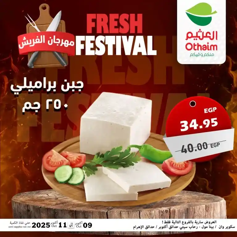 عروض أسواق عبدالله العثيم مصر – مهرجان الفريش من 9 حتى 11 أكتوبر 2025 🥩