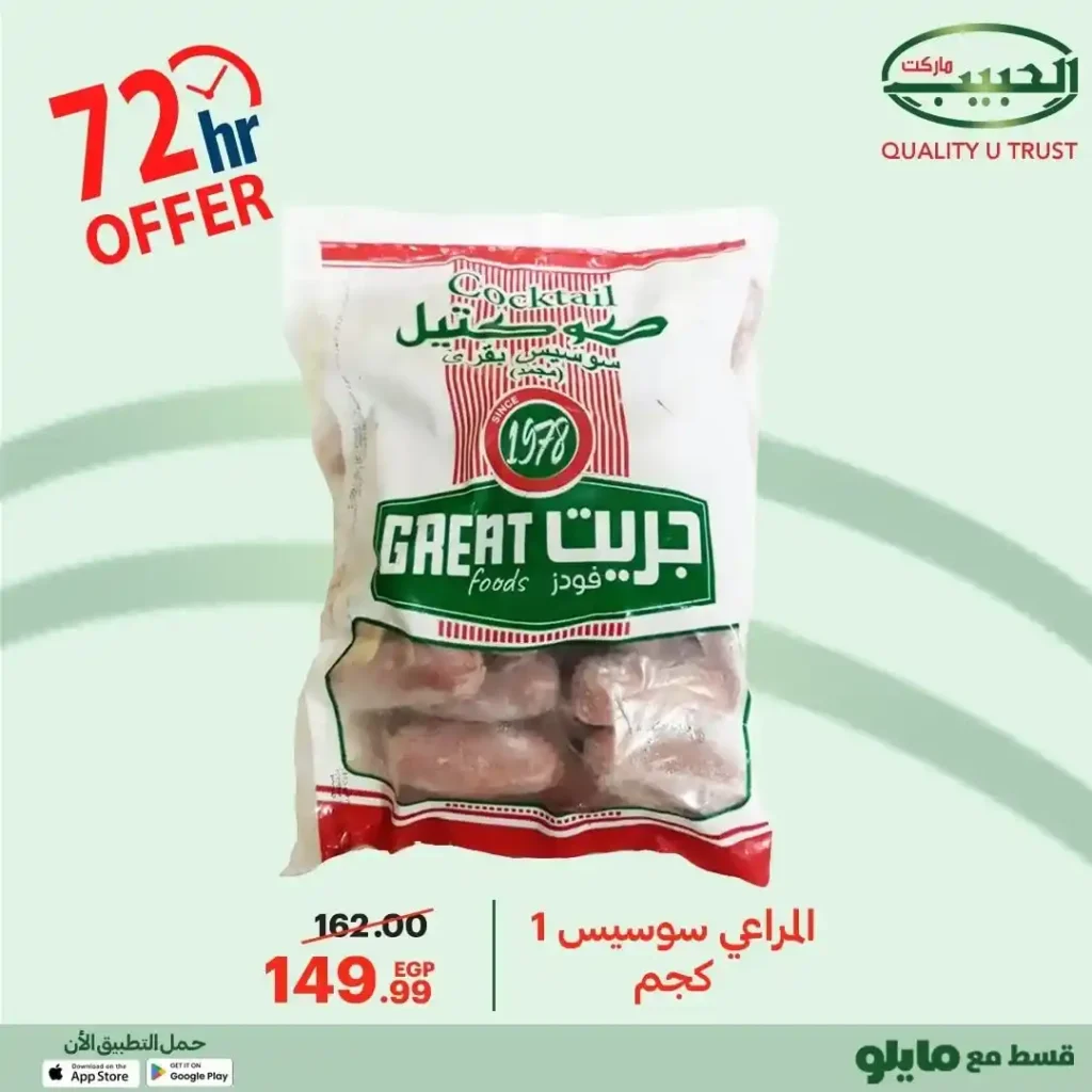 عروض الحبيب ماركت 2025 