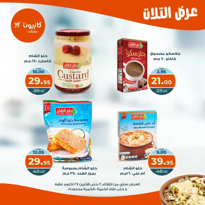 عروض كازيون ماركت الأسبوعية من 21 حتى 27 أكتوبر 2025 – أوفرلك أقربلك! 19 عروض كازيون ماركت الأسبوعية