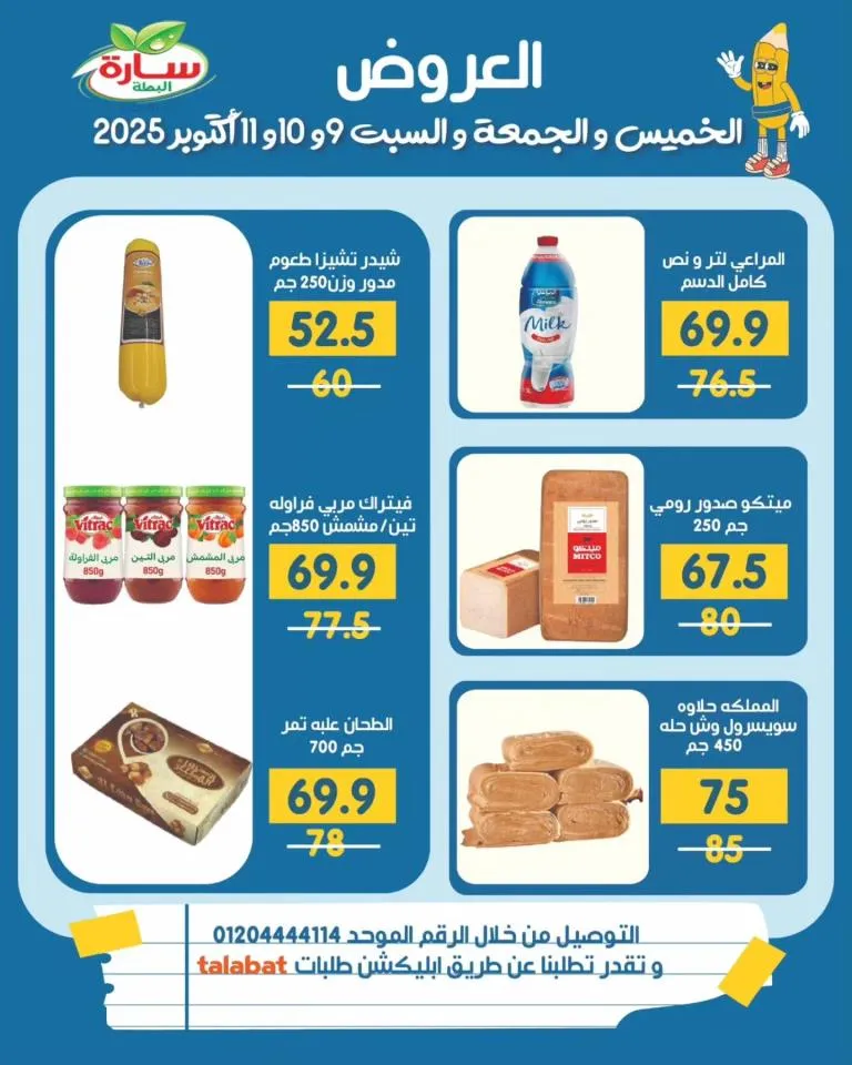 Sarah Al-Duck Dairy Products Offers from October 9 to 11, 2025 - Natural is more economical and tastier 🧈🥛