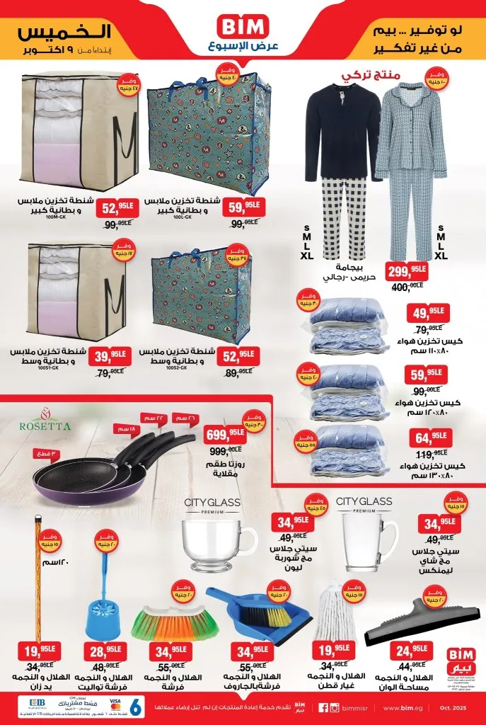 BIM Egypt offers Thursday, October 9, 2025 - kitchen tools, appliances, and clothing at difficult prices that will be repeated