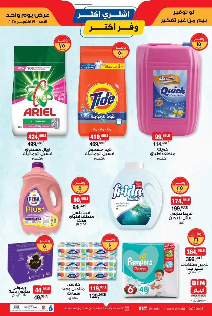 BIM Egypt offers on Sunday, October 19, 2025 | 🛒 Buy more and save more 💥