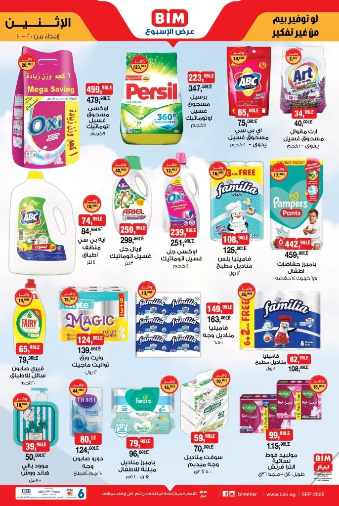 عروض بيم مصر من الاثنين 20 أكتوبر 2025 | خصومات على المنتجات الأساسية والمنظفات