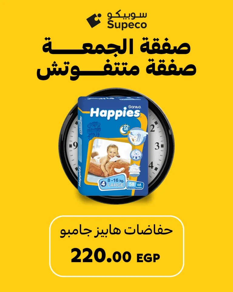 Supeco Egypt Offers – Don't Miss Friday Deals! | Supeco Egypt Deals 2025 🛒