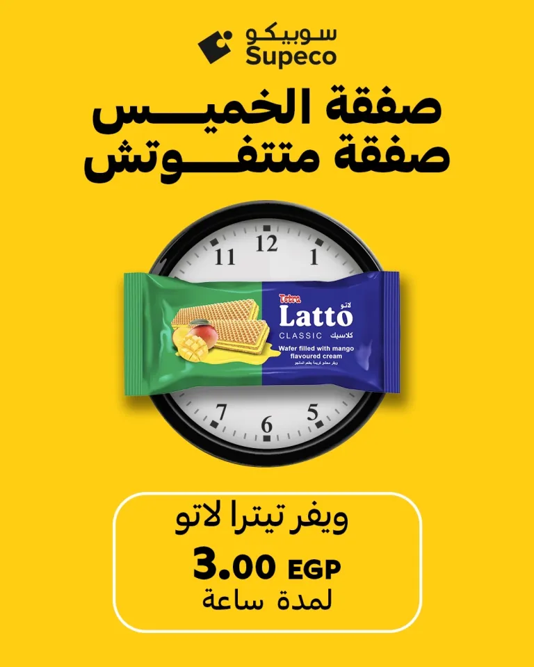 Thursday's Deal from Sobeco Egypt | 🕕 Unmissable offers every Thursday from 6 to 7 pm 🔥