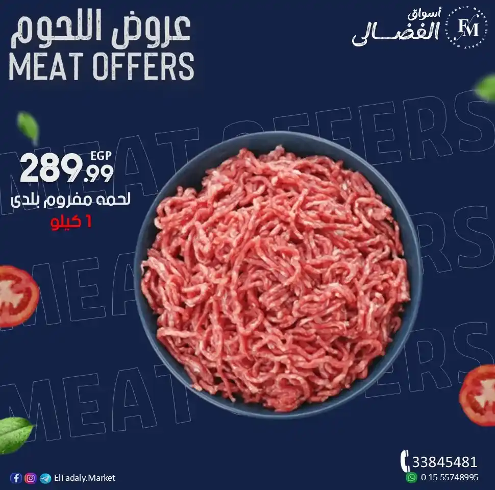 عروض أسواق الفضالي الجمعة 17-10-2025 على اللحوم البلدي – أسعار مميزة وجودة مضمونة 🥩 2 عروض أسواق الفضالي 17-10-2025 على اللحوم البلدي – أسعار مميزة وجودة مضمونة 🥩