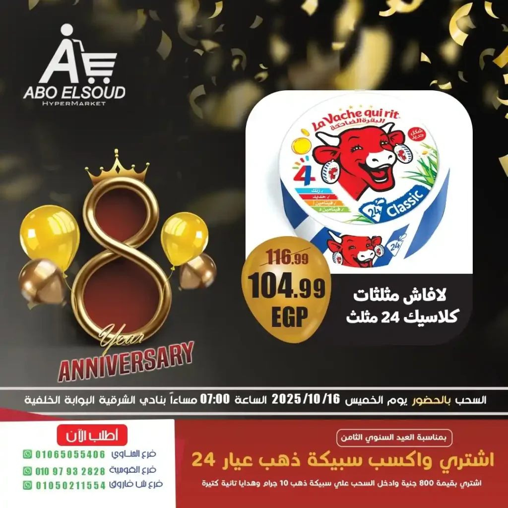 عروض ابو السعود هايبر ماركت في العيد السنوي الثامن.