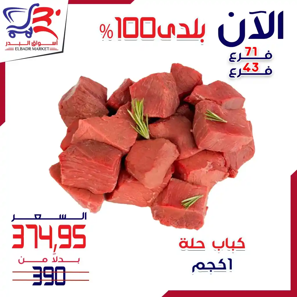 عروض أسواق البدر على اللحوم البلدي – 