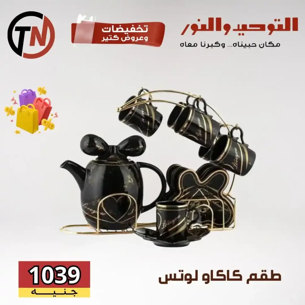 عروض التوحيد والنور على أطقم لوتس ودرّيم والأدوات المنزلية – خصومات قوية لكل بيت عصري