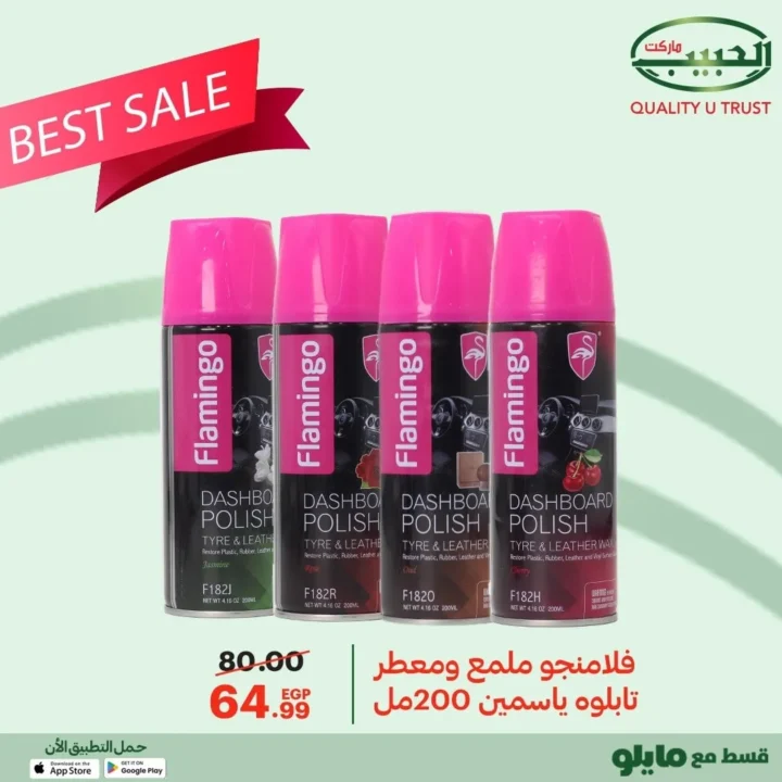 عروض الحبيب ماركت على اكسسوارات السيارات