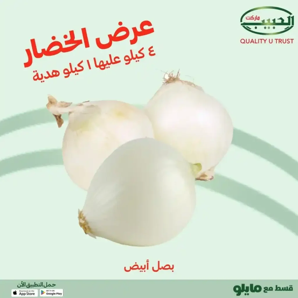عروض الحبيب ماركت على الخضار والفواكه – ٤ كيلو وعليها كيلو هدية. 2 عروض الحبيب ماركت