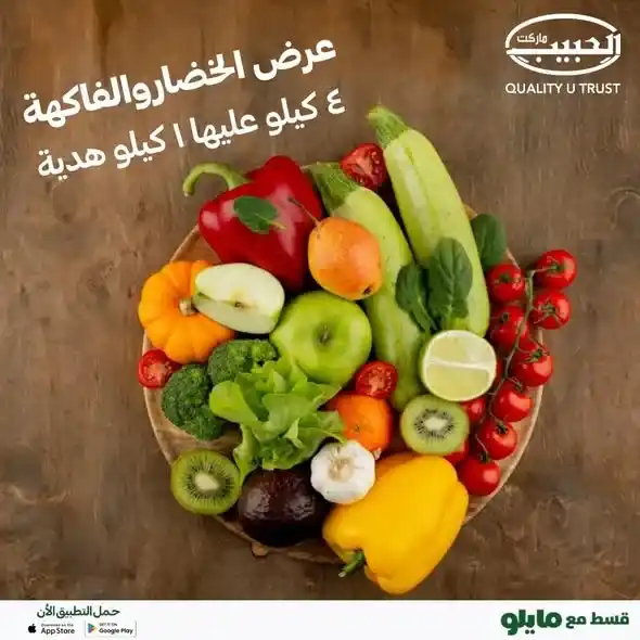 🥦🍎 عروض الحبيب ماركت AlHabeeb Market – اشتري 4 كيلو وخد كيلو هدية على الخضار والفاكهة