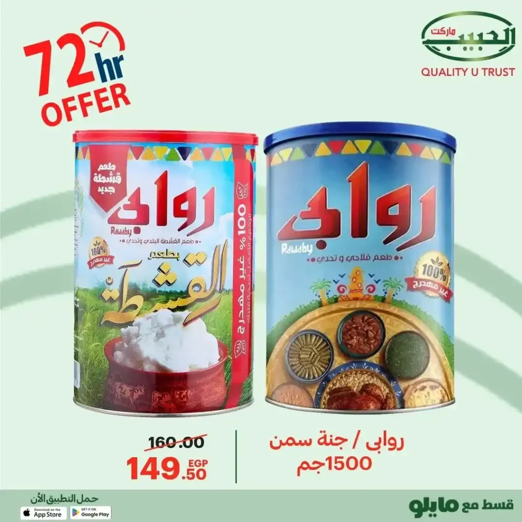 عروض الحبيب ماركت